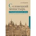 russische bücher: Богданова Александра Владимировна - Соловецкий монастырь в Екатерининскую эпоху. Из истории секуляризационной реформы 1764 года