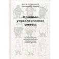 russische bücher: Лабендзкий Антон Алексеевич, Кузьмина Надежда Викторовна - "Вредные" управленческие советы