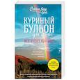 russische bücher: Кенфилд Д., Хансен М.В., Ньюмарк Э. - Куриный бульон для души. Все будет хорошо! 101 история со счастливым концом