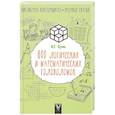 russische bücher: Сухин И.Г. - 800 логических и математических головоломок