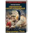 russische bücher: Ананичев А.С. - Преподобный Сергий Радонежский. Ангел-хранитель России