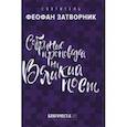russische bücher: Святитель Феофан Затворник - Собрание проповедей на Великий пост