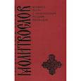 russische bücher:  - Молитвослов Великого поста с параллельным русским