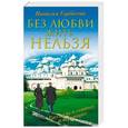 russische bücher: Горбачева Н.Б. - Без любви жить нельзя. Рассказы святых и верующих