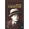 russische bücher: Лемешев Сергей Яковлевич - Путь к искусству