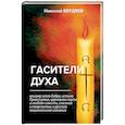 russische bücher: Бердяев Н. - Гасители духа