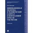 russische bücher: Чеботарев Николай Федорович - Инновационная политика и человеческий капитал в нефтегазовой отрасли ТЭК России. Монография