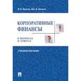 russische bücher: Ковалев Виталий Валерьевич - Корпоративные финансы в вопросах и ответах. Учебное пособие