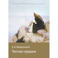 russische bücher: Щедровицкий Дмитрий Владимирович - Чистые сердцем. Из цикла "Учение Иисуса: скрытое в явном"