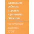 russische bücher: Зарубина Юлия Григорьевна, Константинова Ирина Сергеевна, Бондарь Татьяна Алексеевна, Попова Марина  - Адаптация ребенка в группе и развитие общения на игровом занятии КРУГ