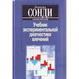 russische bücher: Сонди Леопольд - Учебник экспериментальной диагностики влечений. Глубинно-психологическая диагностика