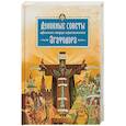 Духовные советы афонского старца Иеросхимонаха Агафодора