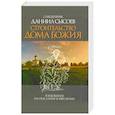 russische bücher: Священник Даниил Сысоев - Строительство дома Божия. Толкование на Послание апостола Павла к Ефесянам