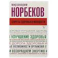 russische bücher: Норбеков М.С. - Секреты здоровья и молодости, или Как заразиться любовью к себе