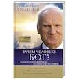 russische bücher: Осипов Алексей Ильич - Зачем человеку Бог? Самые наивные вопросы и самые нужные ответы