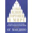 russische bücher: Мандино Ог - Самый великий торговец в мире. Неважно, кто и где вы сегодня… Эта книга изменит всю вашу жизнь!