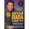 russische bücher: Кийосаки Роберт Т. - Богатый папа, бедный папа