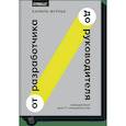 russische bücher: Камиль Фурнье - От разработчика до руководителя. Менеджмент для IT-специалистов