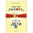 russische bücher: Катаева Яна - Какая такая любовь, у нас же дети!