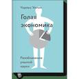 russische bücher: Чарльз Уилан - Голая экономика. Разоблачение унылой науки 