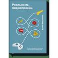 russische bücher: Джейн Макгонигал - Реальность под вопросом. Почему игры делают нас лучше и как они могут изменить мир