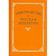 russische bücher: Котельников В. А. - Христианство и русская литература.