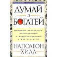 russische bücher: Хилл Наполеон - Думай и богатей