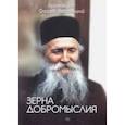 russische bücher: Архимандрит Фаддей Витовницкий - Зерна добромыслия
