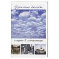 russische bücher: Игумения Ксения - Простые беседы о пути в монастырь