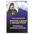 russische bücher: Игумен Арсений (Алексеев) - Апостасия в Церкви и трагедия России. Беседа бывшего синодального миссионера…