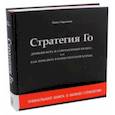 russische bücher: Авраамов Павел Александрович - Стратегия Го. Древняя игра и современный бизнес, или Как победить в конкурентной борьбе