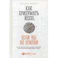 russische bücher: Иванов Алексей Л. - Как придумать идею, если вы не Огилви