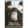 russische bücher: Скоробогатько Н. В. - Душу спасти - не лапоть сплести. Опыт современного отечника для мирян