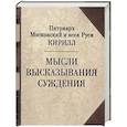 russische bücher: Патриарх Кирилл Московский и Всея Руси - Патриарх Кирилл. Мысли. Высказывания. Суждения