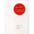 russische bücher: Кагге Эрлинг - Тишина в эпоху шума