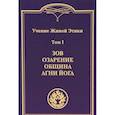 russische bücher:  - Учение Живой Этики. В 4-х томах. Том 1. Зов. Озарение. Община. Агни Йога