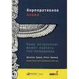 russische bücher: Брауни Даниэль, Крамер Итске - Корпоративное племя: Чему антрополог может научить топ-менеджера