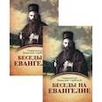 russische bücher: Святитель Николай Сербский (Велимирович) - Беседы на Евангелие