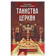 russische bücher: Протоиерей Владимир Головин - Таинства Церкви