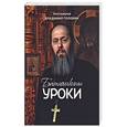 russische bücher: Протоиерей Владимир Головин - Батюшкины уроки