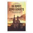 russische bücher: Протоиерей Владимир Головин - На пороге Дома Божиего