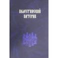 russische bücher:  - Палестинский патерик