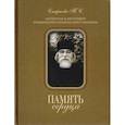 russische bücher: Смирнова Т. С. - Память сердца. Материалы к биографии Архимандрита Иоанна (Крестьянкина)