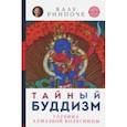 russische bücher: Ринпоче Калу - Тайный буддизм. Том 3. Глубина Алмазной колесницы