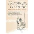 russische bücher: Шаховская-Шик Наталия - Поговори со мной. Живые истории про детей и взрослых