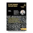 russische bücher: Скобелев Михаил Анатольевич - О чем говорит Ветхий Завет. Четвертая ступень. Священное писание