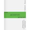 russische bücher: Бьерг Уле - Как делаются деньги? Философия посткредитного капитализма