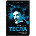 russische bücher: Тесла Никола - Власть над миром