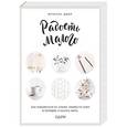 russische bücher: Фрэнсин Джей  - Радость малого. Как избавиться от хлама, привести себя в порядок и начать жить