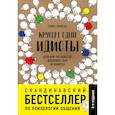 russische bücher: Эриксон Т. - Кругом одни идиоты. Если вам так кажется, возможно, вам не кажется